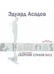 Эдуард Асадов - Сборник стихов №01