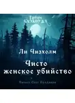 Ли Чизхлом - Чисто женское убийство