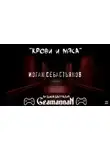 Иоган Себастьянов - Крови и Мяса