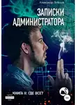 Александр Лебедев - Где все?
