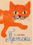 Екатерина Серова - Пропажа