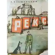 Постер книги Рекс