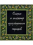 Автор Неизвестен - Сказки и сказания мусульманских народов
