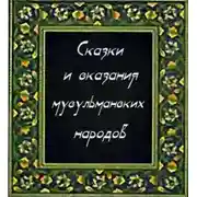 Постер книги Сказки и сказания мусульманских народов