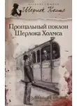 Артур Конан Дойл - Новое дело Шерлока Холмса