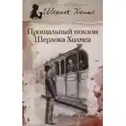 Постер книги Новое дело Шерлока Холмса