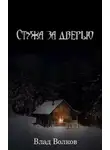Влад Волков - Стужа за дверью