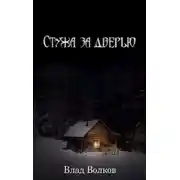 Постер книги Стужа за дверью
