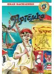 Иван Василенко - Артёмка