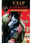 Андрей Троицкий - Удар из прошлого