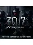 Сергей Богомазов - Противостояние