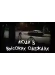 Grey - Люди в высоких одеждах