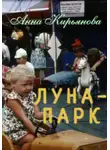 Анна Кирьянова - Луна-парк