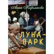 Постер книги Луна-парк