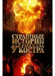 Автор Неизвестен - 13 страшных историй у костра