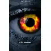 Постер книги Видящий