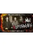 Сергей Invisible - Мы — Воробьевы