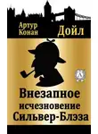 Артур Конан Дойл - Внезапное исчезновение Сильвер Блэз
