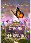 Павел Сурожский - Строль и Фиериль