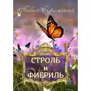 Постер книги Строль и Фиериль