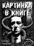 Говард Филлипс Лавкрафт - Картинка в книге