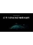 Макс - Столкновение