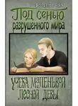 Автор Неизвестен - Учёба маленькой лесной девы
