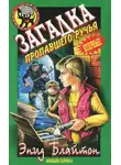 Энид Мэри Блайтон - Загадка пропавшего ручья