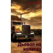Постер книги Дьявол на колёсах