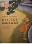 Виктор Бороздин - Медовые камешки