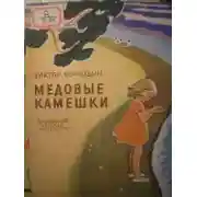 Постер книги Медовые камешки