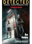 Йон Колфер - Замаранные