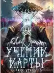 Fang Xiang - Ученик Карты. Часть 1