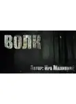 Ира Малинник - Волк
