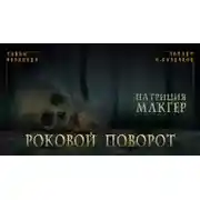Постер книги Роковой поворот