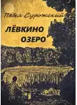 Павел Сурожский - Лёвкино озеро