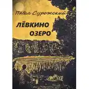 Постер книги Лёвкино озеро