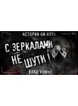 Влад Кожин - Не шути с зеркалами