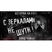 Постер книги Не шути с зеркалами