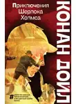 Артур Конан Дойл - Ловкий обман