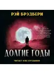 Рэй Брэдбери - Долгие годы