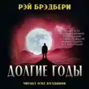 Постер книги Долгие годы