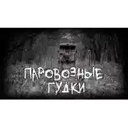 Постер книги Паровозные гудки