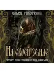 Ольга Голотвина - На своей земле