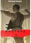 Александр Шавкунов - Бастард 3