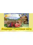 Автор Неизвестен - Медведь — липовая нога