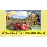 Постер книги Медведь — липовая нога