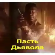 Постер книги Пасть Дьявола