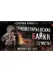 Михаил Шетько - Новозарьевские байки 3