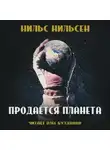 Нильс Нильсен - Продаётся планета (remastered)
